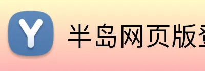 半岛网页版登入界面 logo